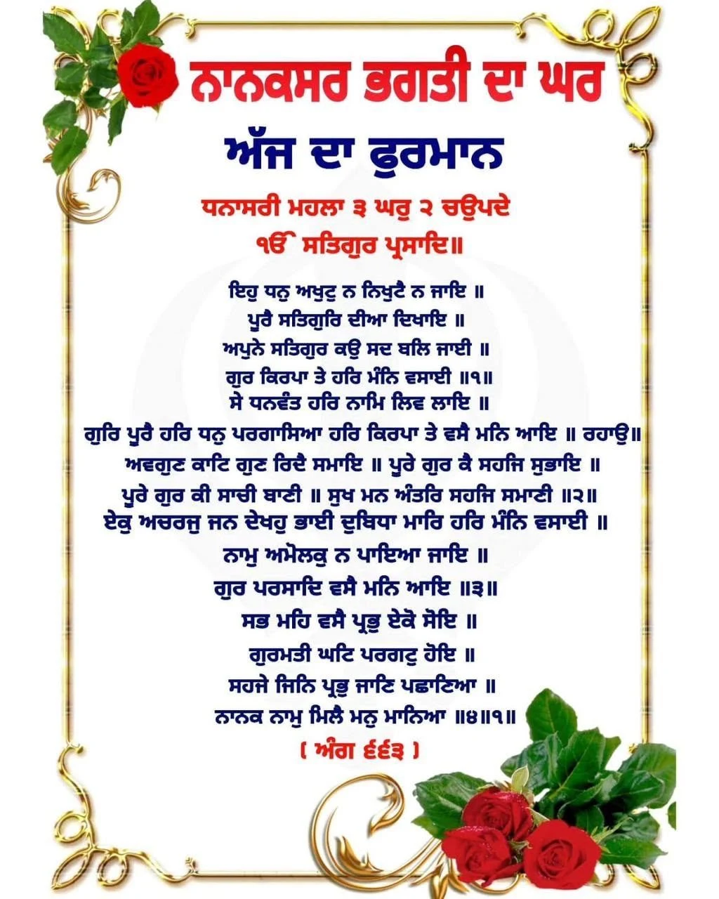 Hukamnama Sahib featuring the Shabad of Guru Amar Das Ji in Raag Dhanasari, Ang 663
